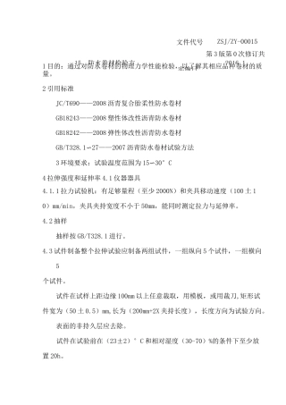 防水卷材检验方法