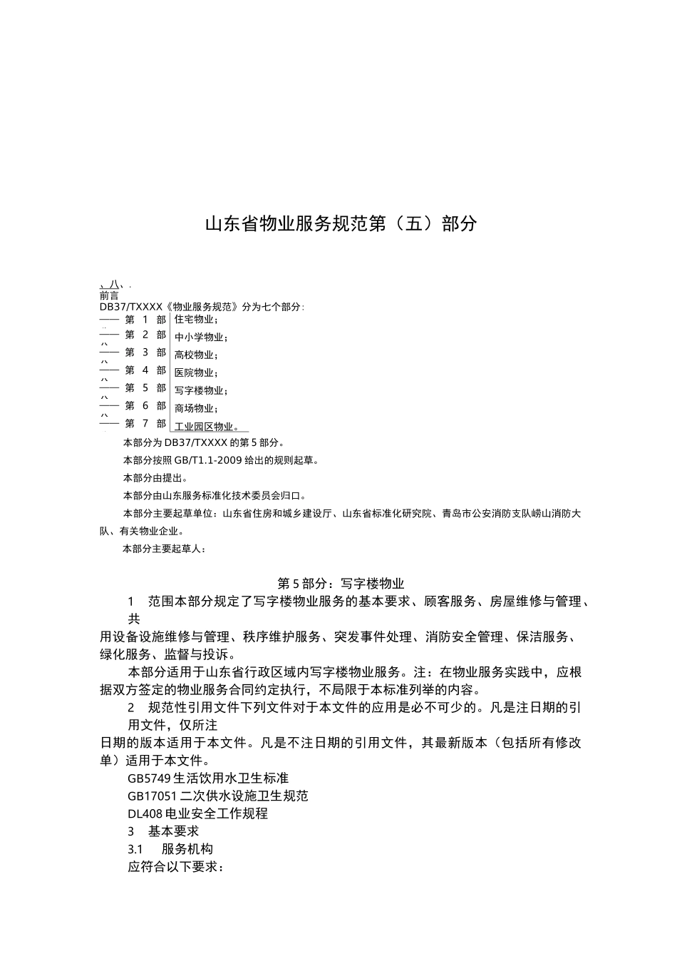 写字楼物业服务规范_第1页