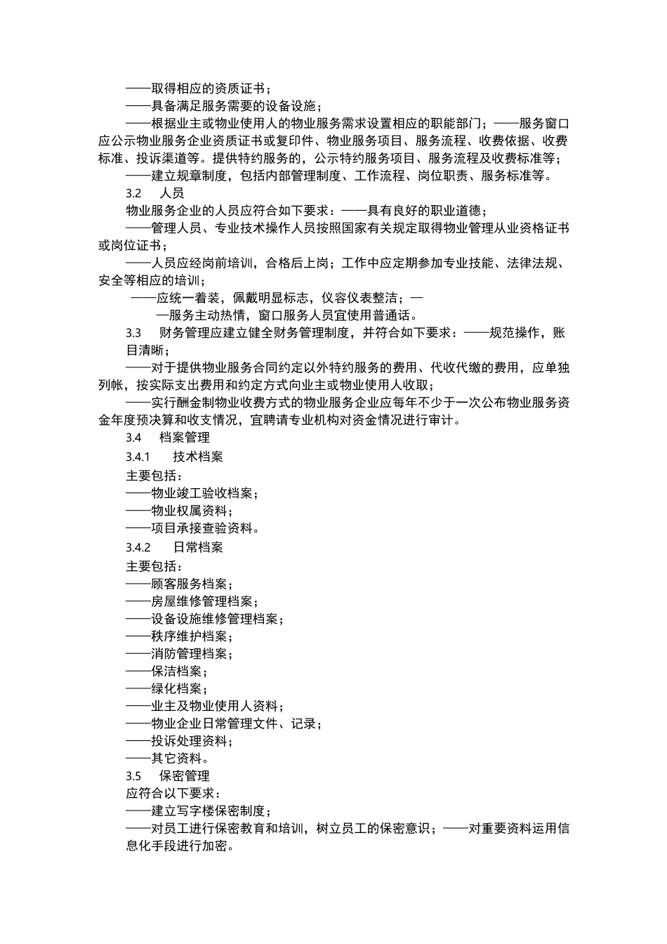 写字楼物业服务规范_第2页