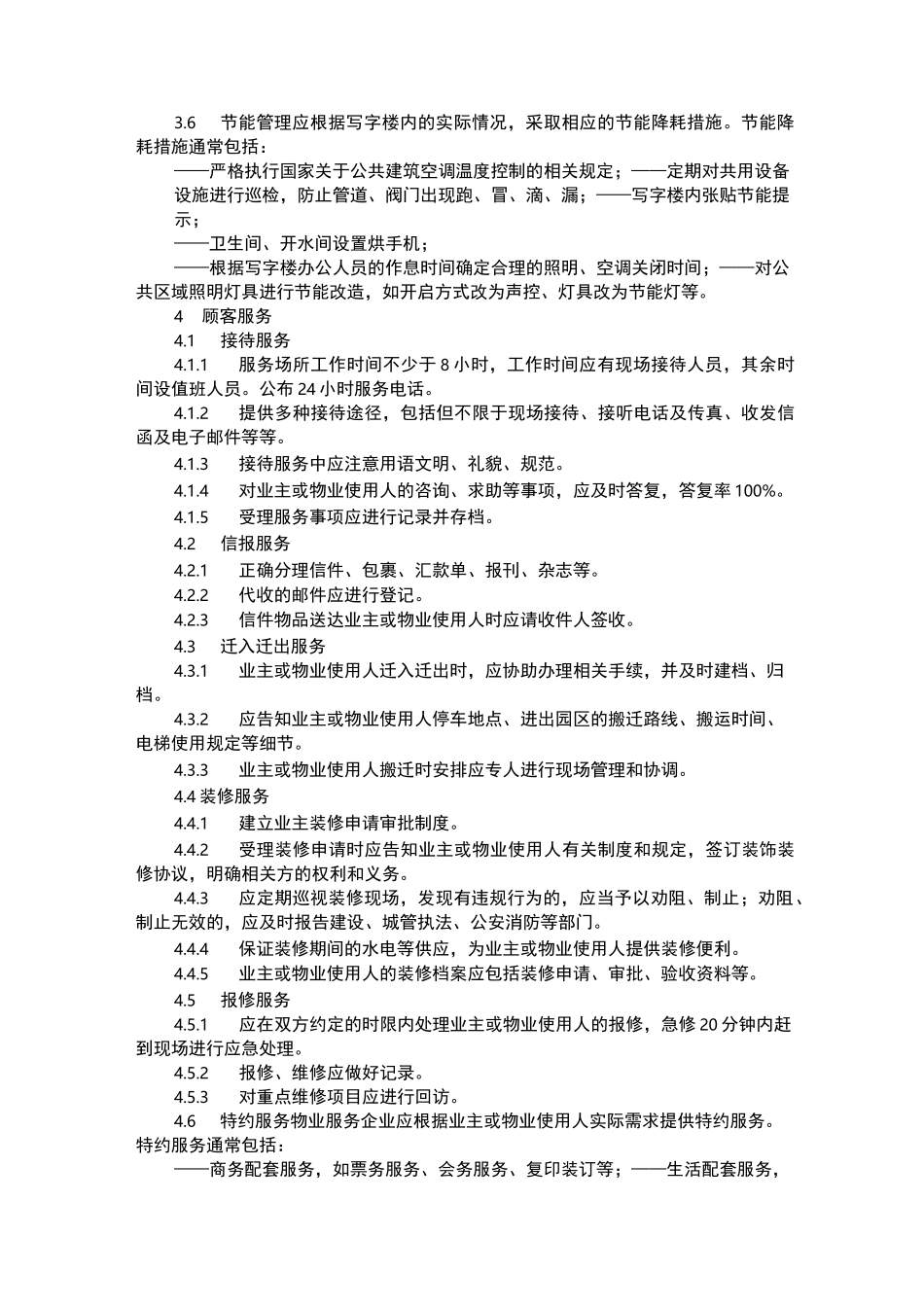 写字楼物业服务规范_第3页