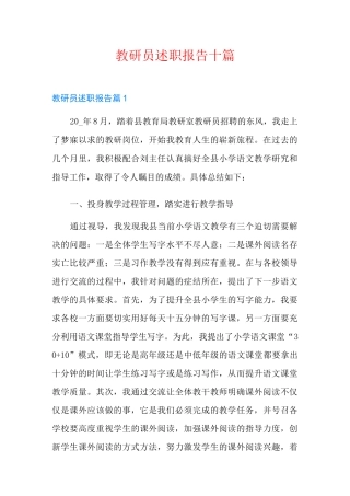 教研员述职报告十篇