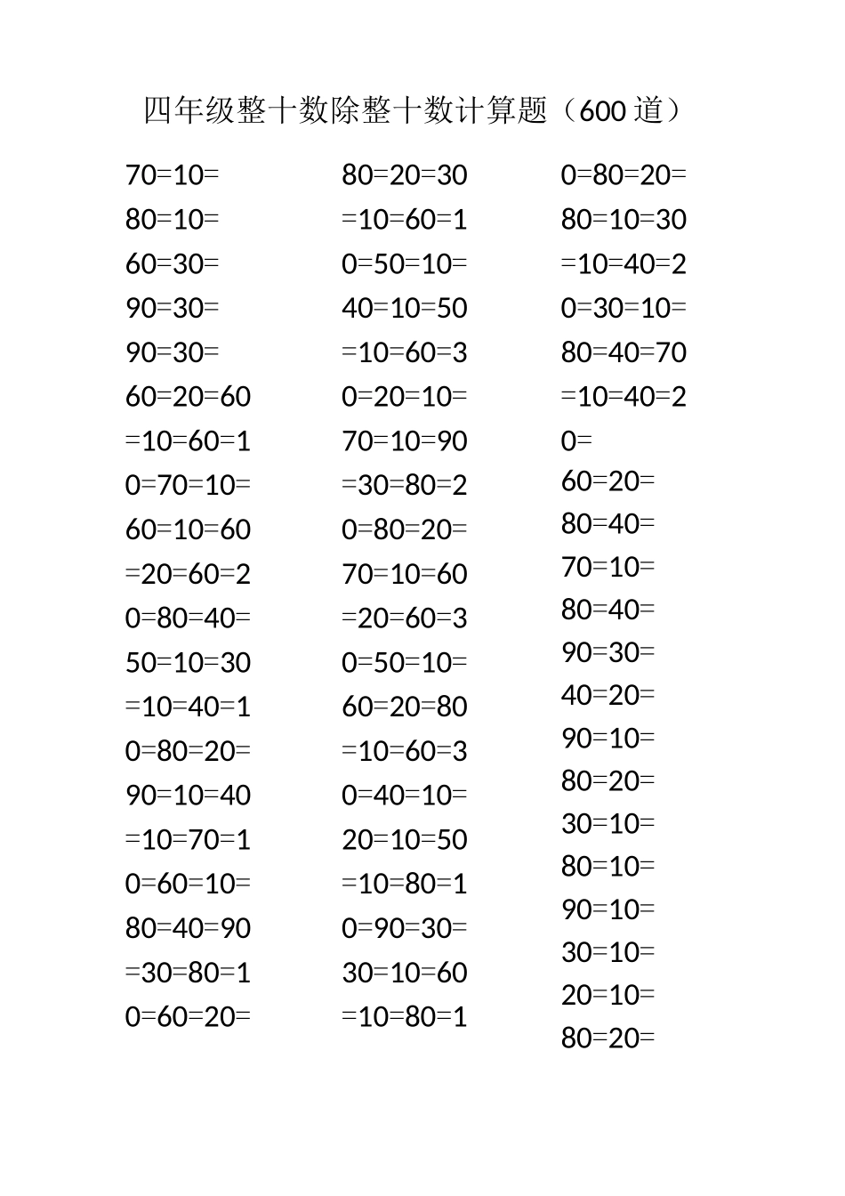 四年级整十数除整十数计算题(600道)_第1页