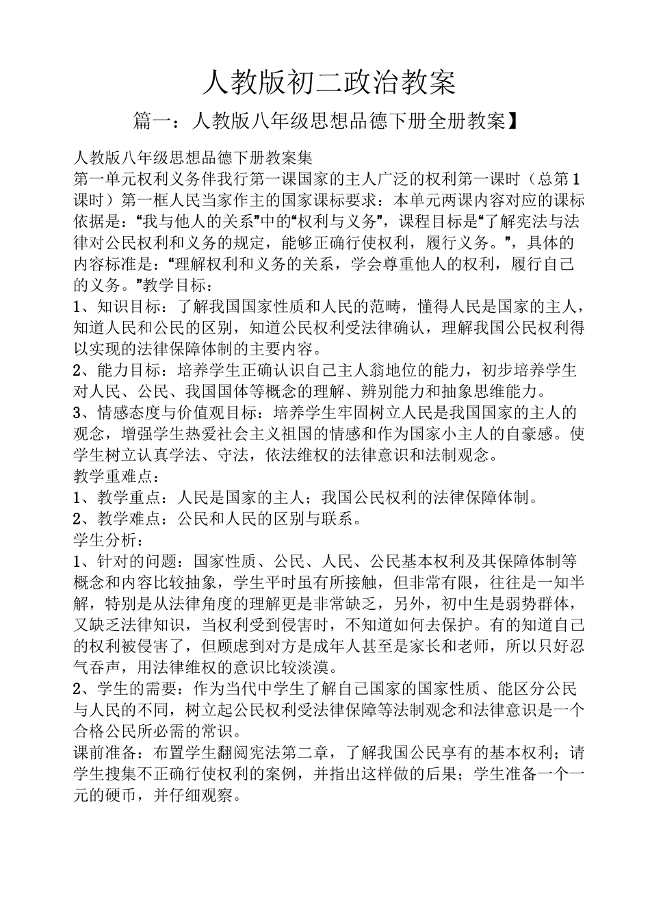 人教版初二政治教案_第1页