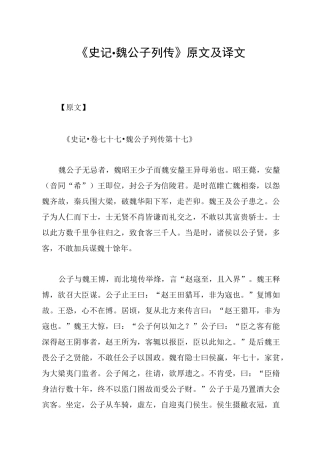 《史记·魏公子列传》原文及译文