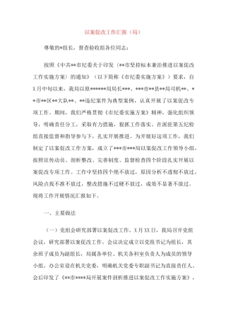 以案促改工作汇报(局)