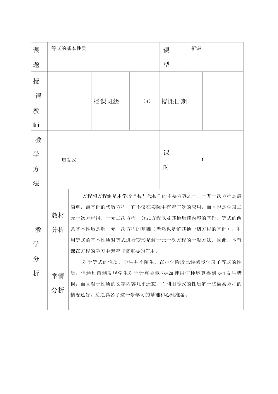 《等式的基本性质》教案_第1页