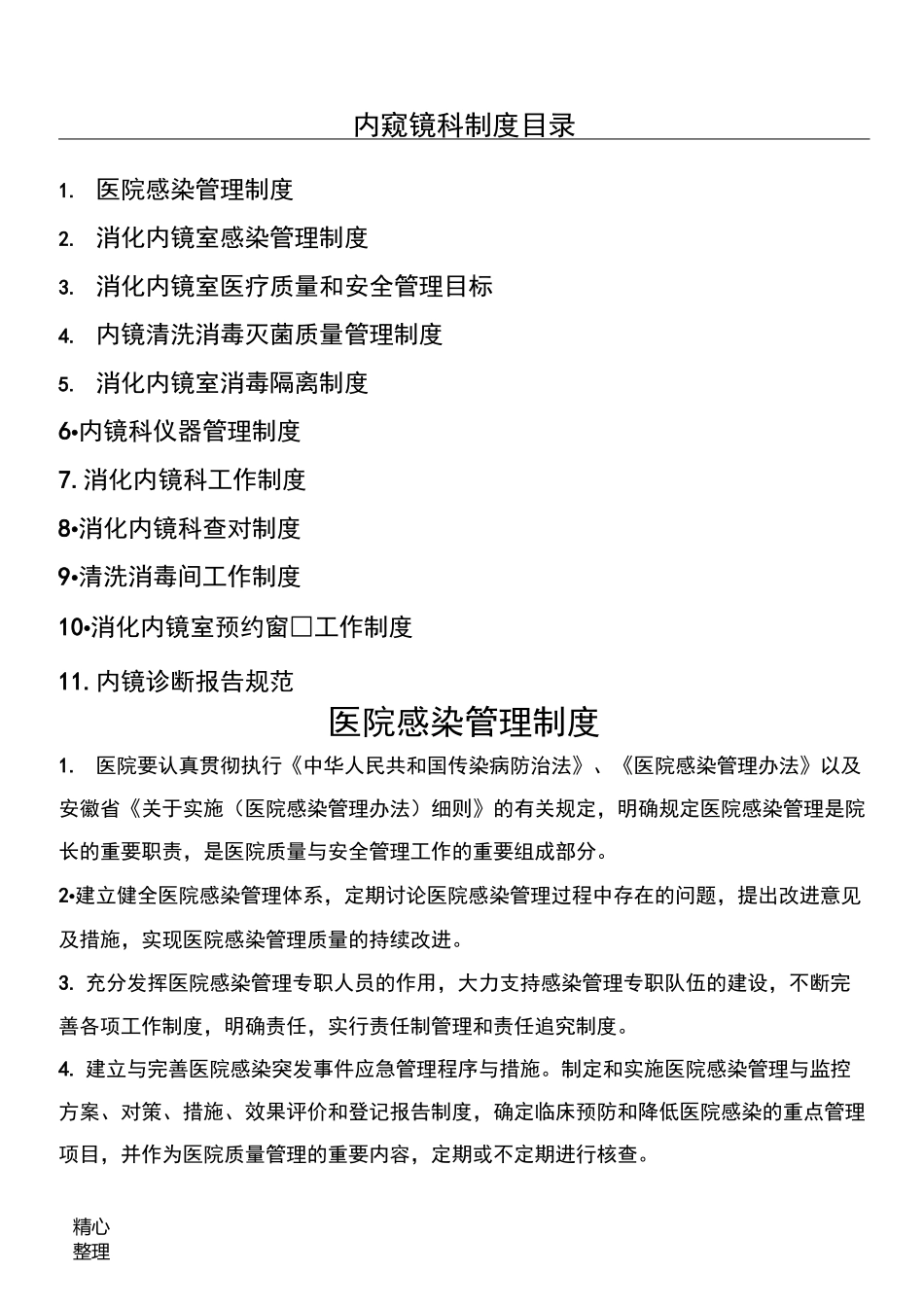 内镜科各项制度流程_第1页