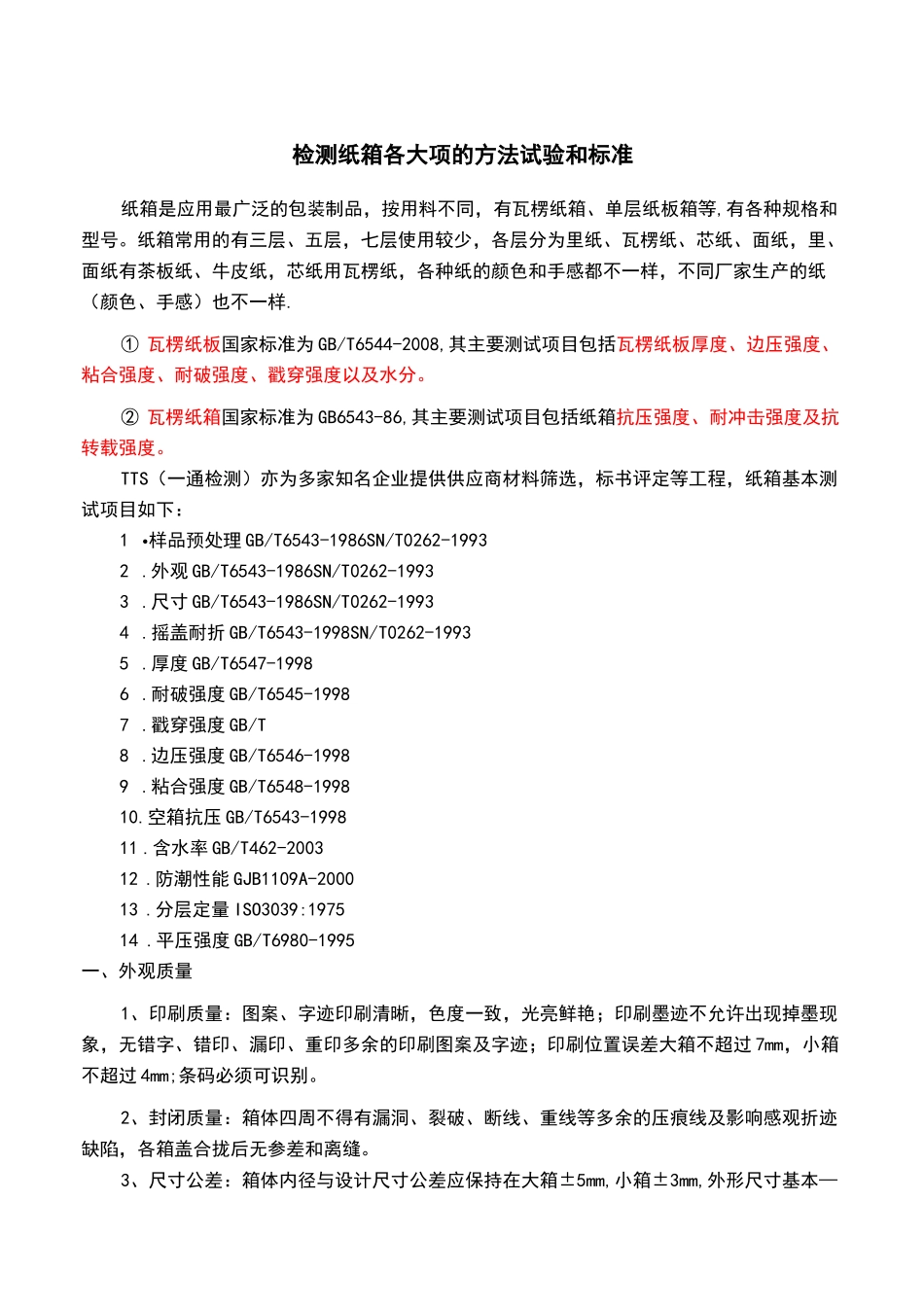 纸箱各项检测方法以及标准_第1页