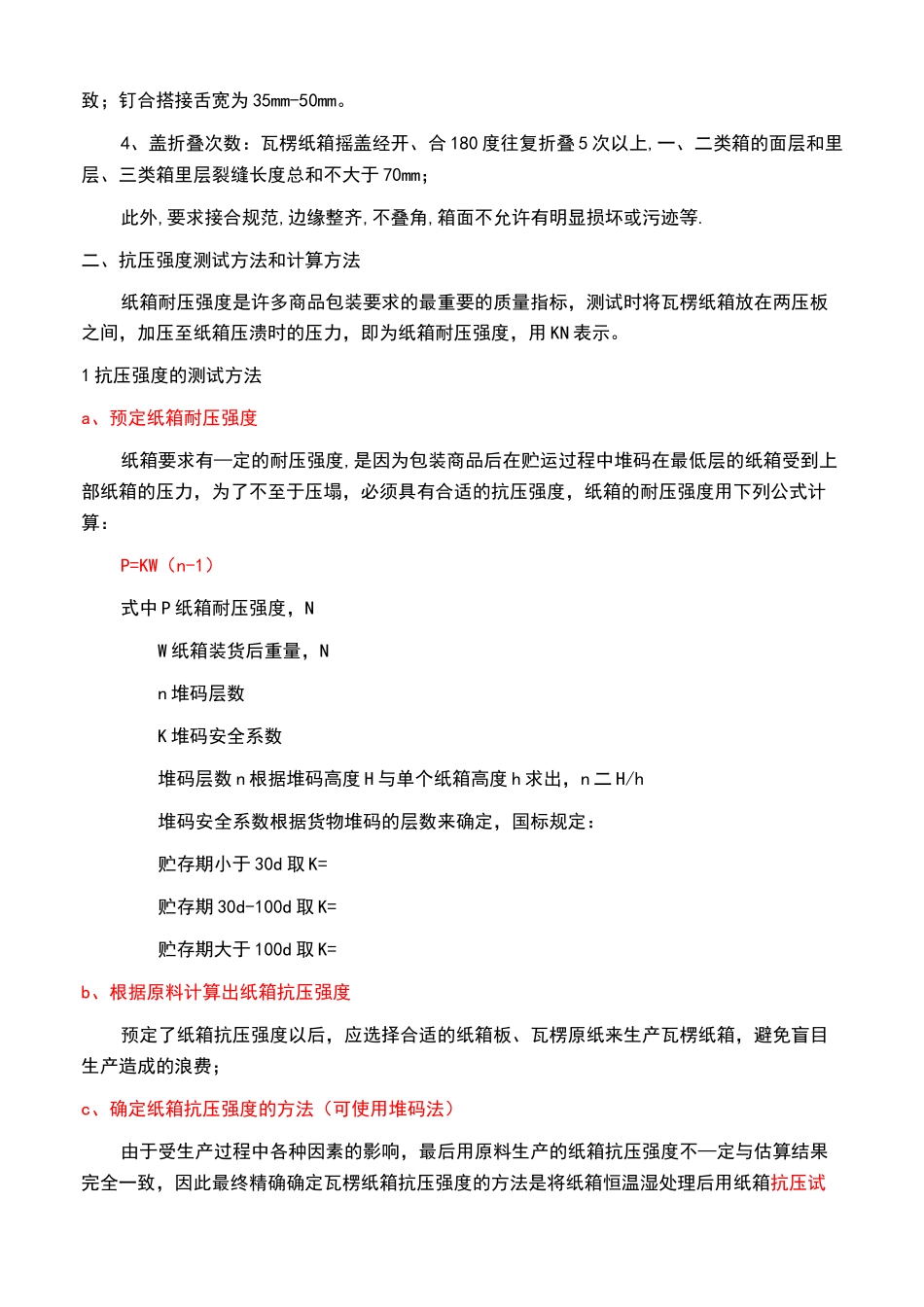 纸箱各项检测方法以及标准_第2页