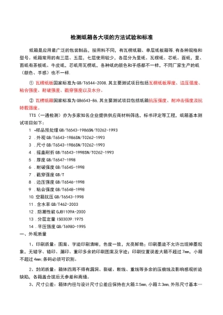 纸箱各项检测方法以及标准