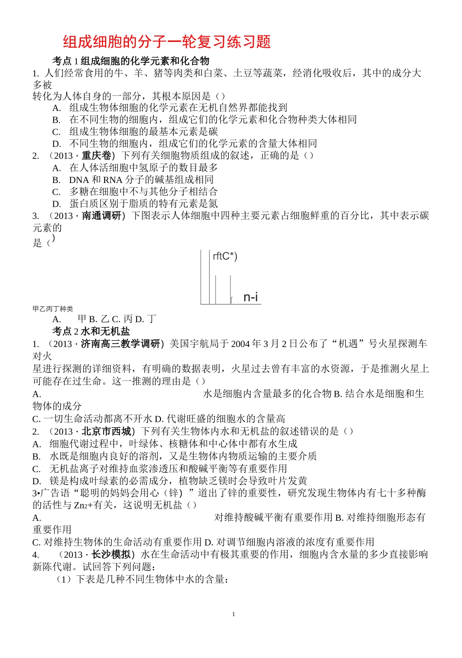 组成细胞的分子一轮复习习题_第1页