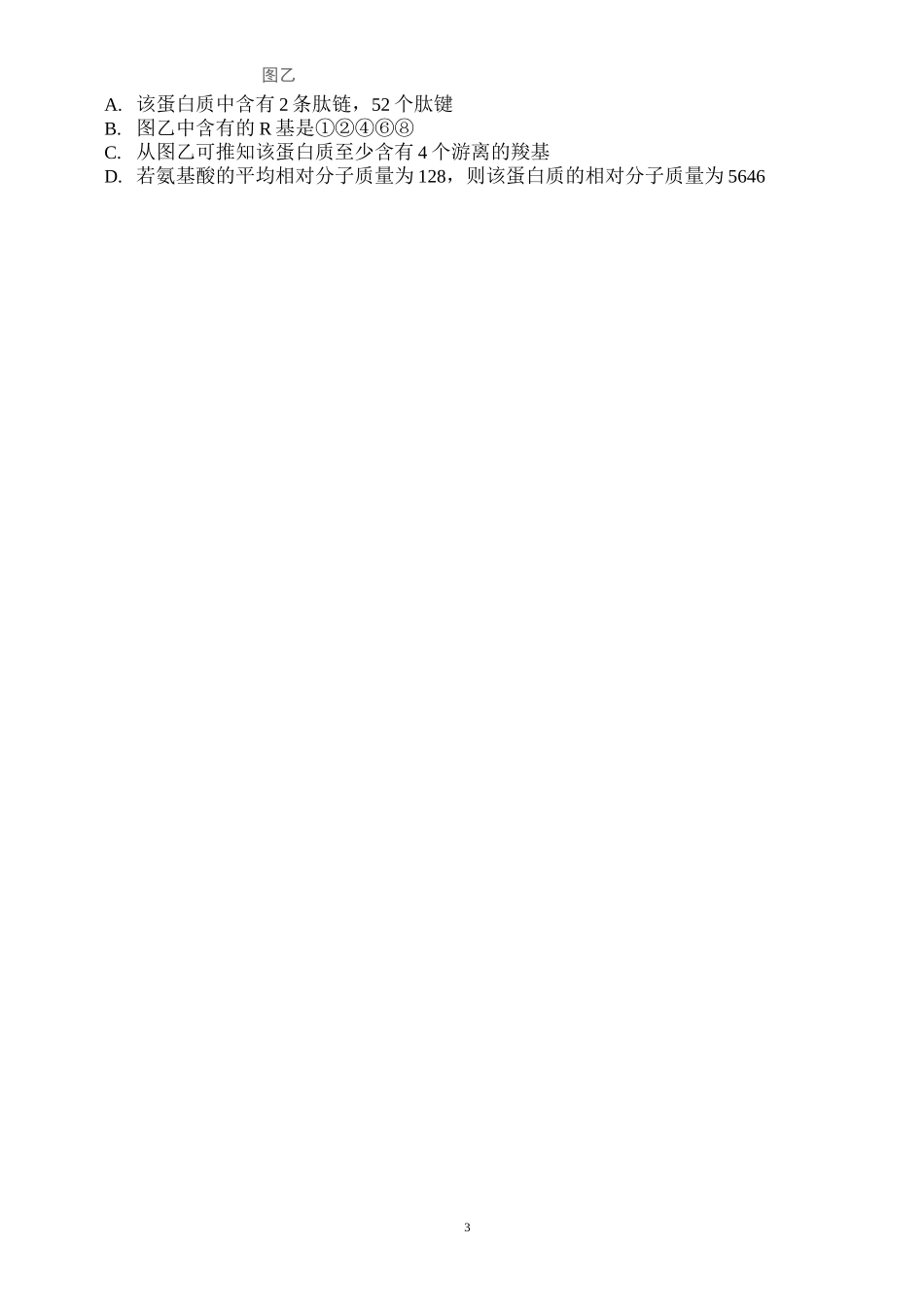 组成细胞的分子一轮复习习题_第3页