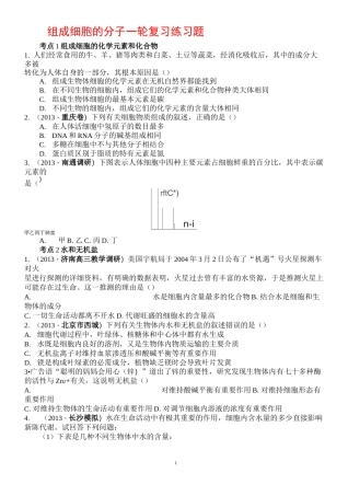 组成细胞的分子一轮复习习题