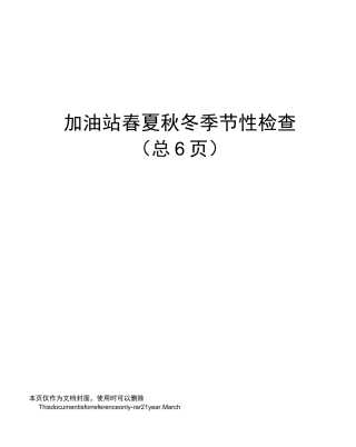 加油站春夏秋冬季节性检查