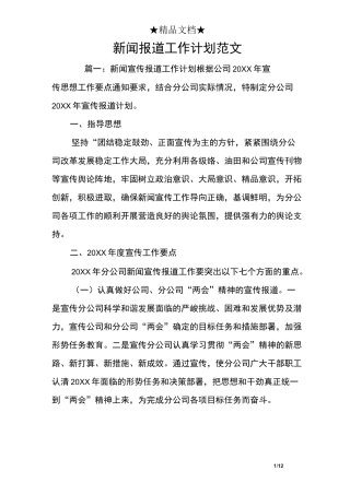 新闻报道工作计划范文
