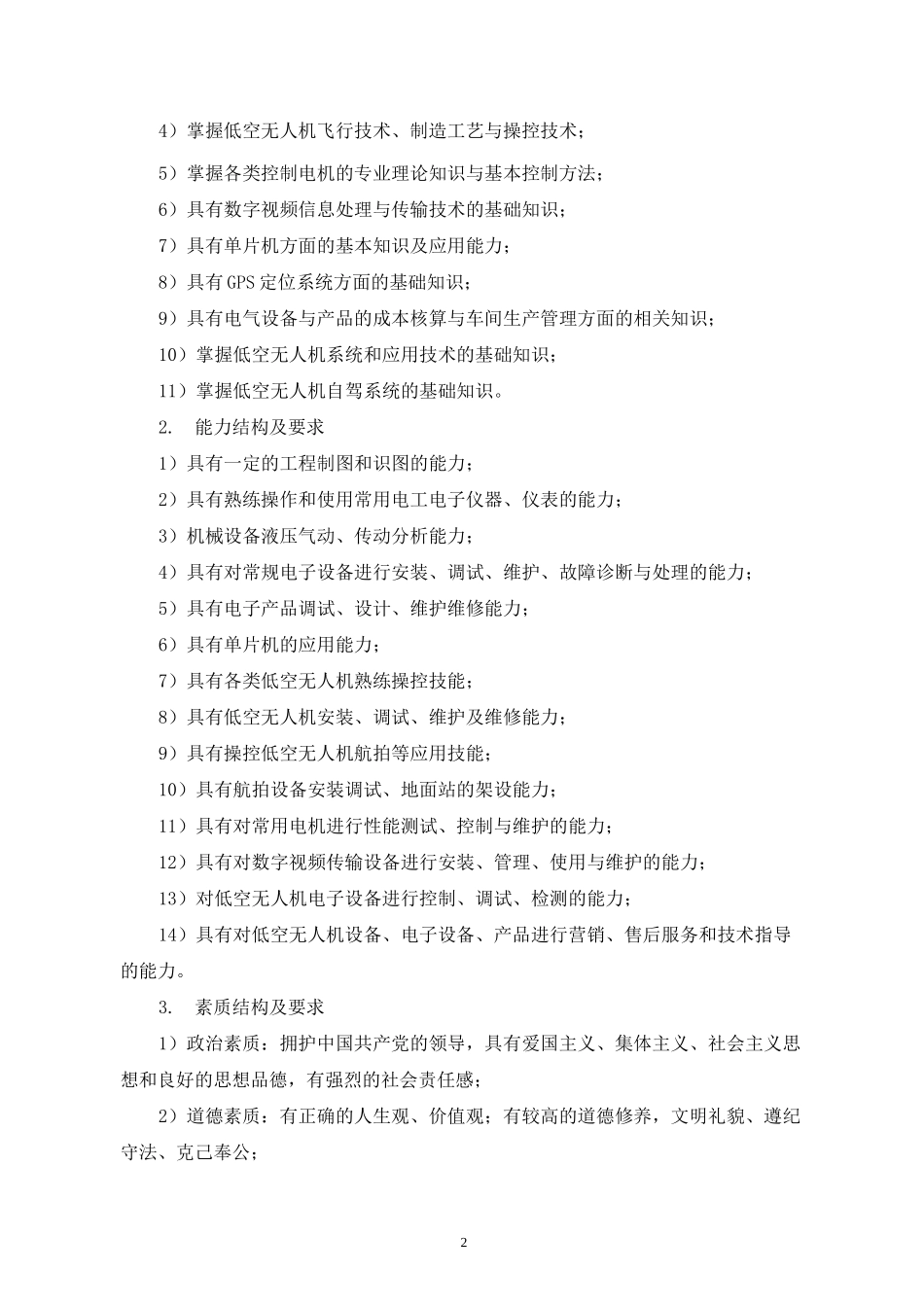 中职无人机专业教学计划_第2页