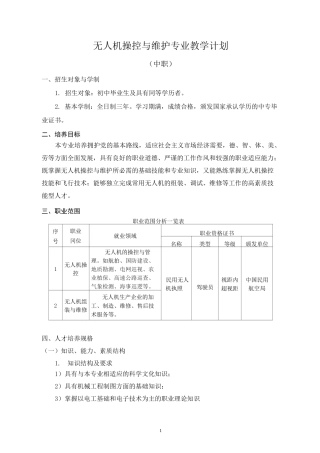 中职无人机专业教学计划