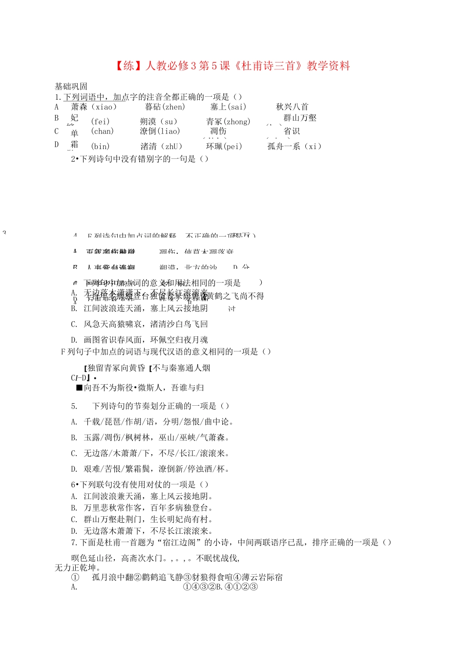新人教版语文必修三杜甫诗三首同步练习及答案_第1页