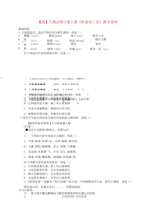 新人教版语文必修三杜甫诗三首同步练习及答案