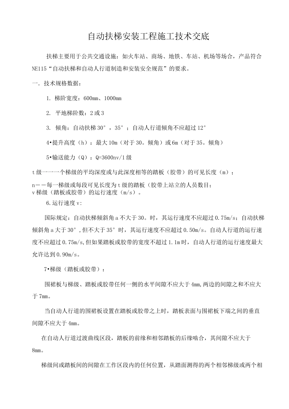 自动扶梯自动人行道安装技术交底_第2页