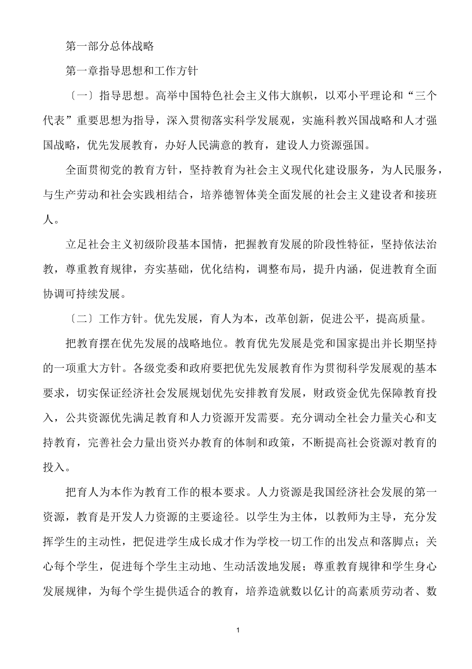 教育规划纲要_第1页