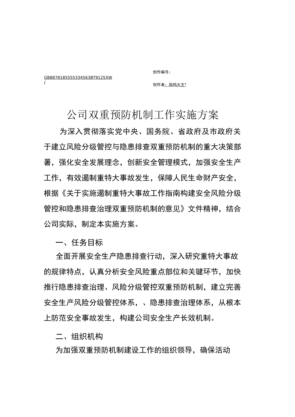 2、双重预防机制工作实施方案_第1页