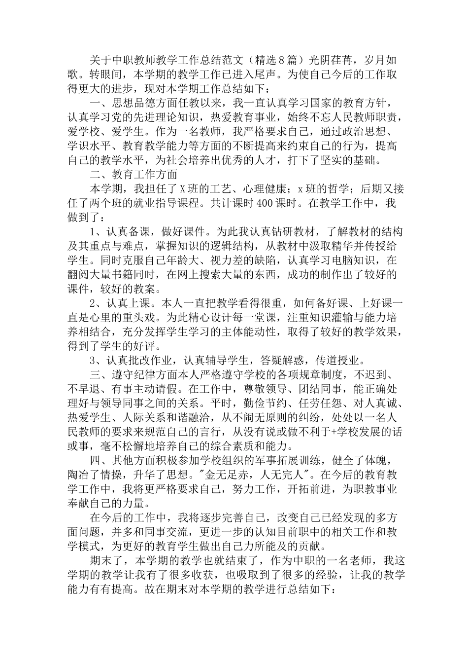 最新中职教师教学工作总结_第1页