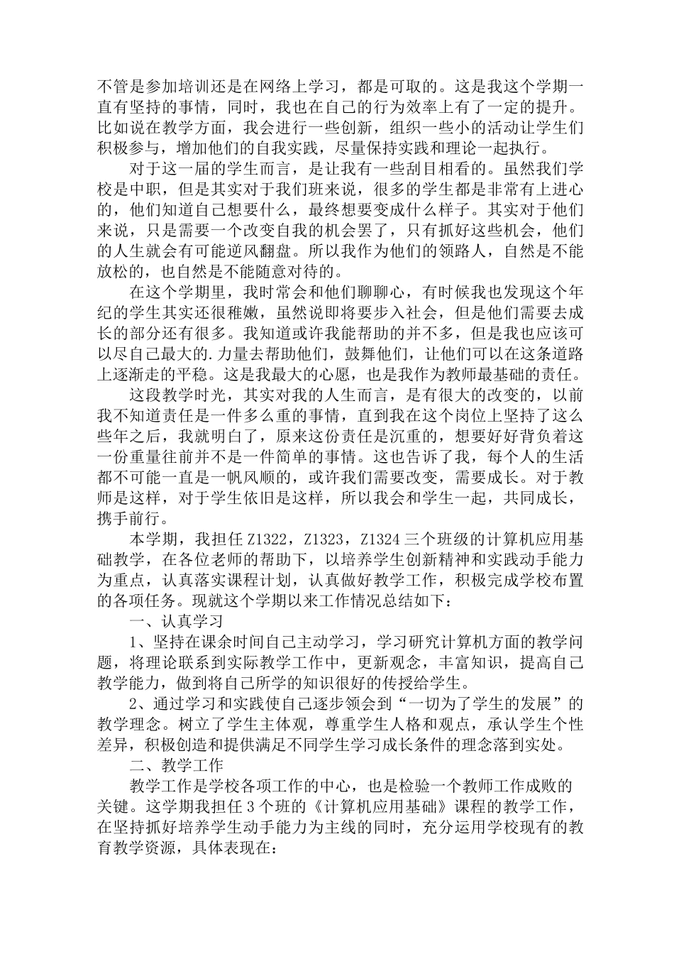 最新中职教师教学工作总结_第3页