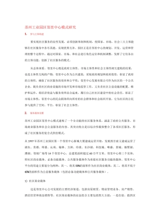 苏州工业园区邻里中心规划、建设、运营实践