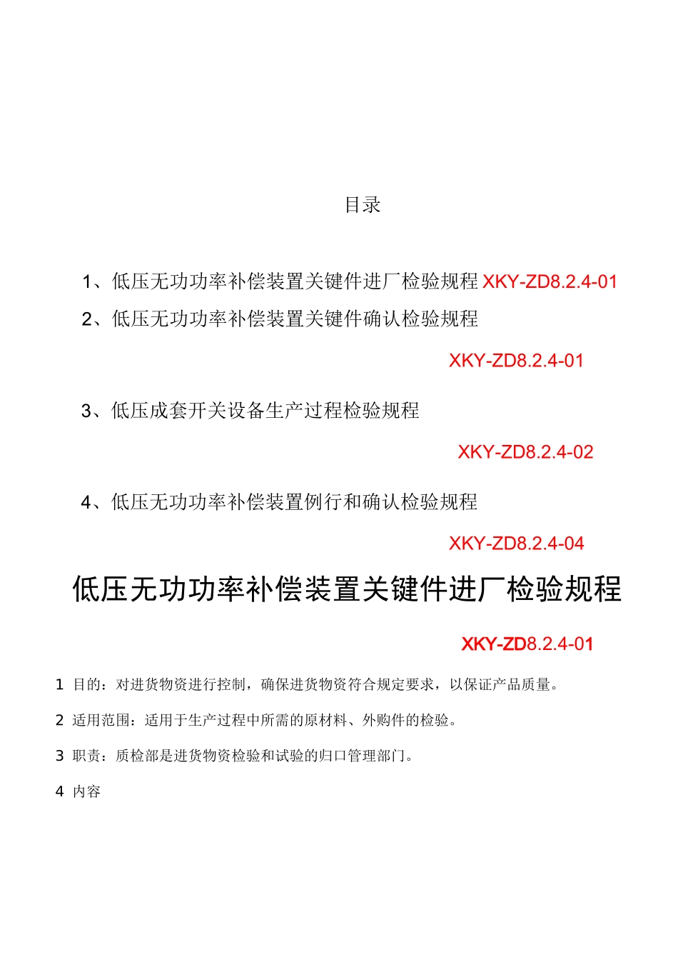 低压电容器柜检验规程_第3页