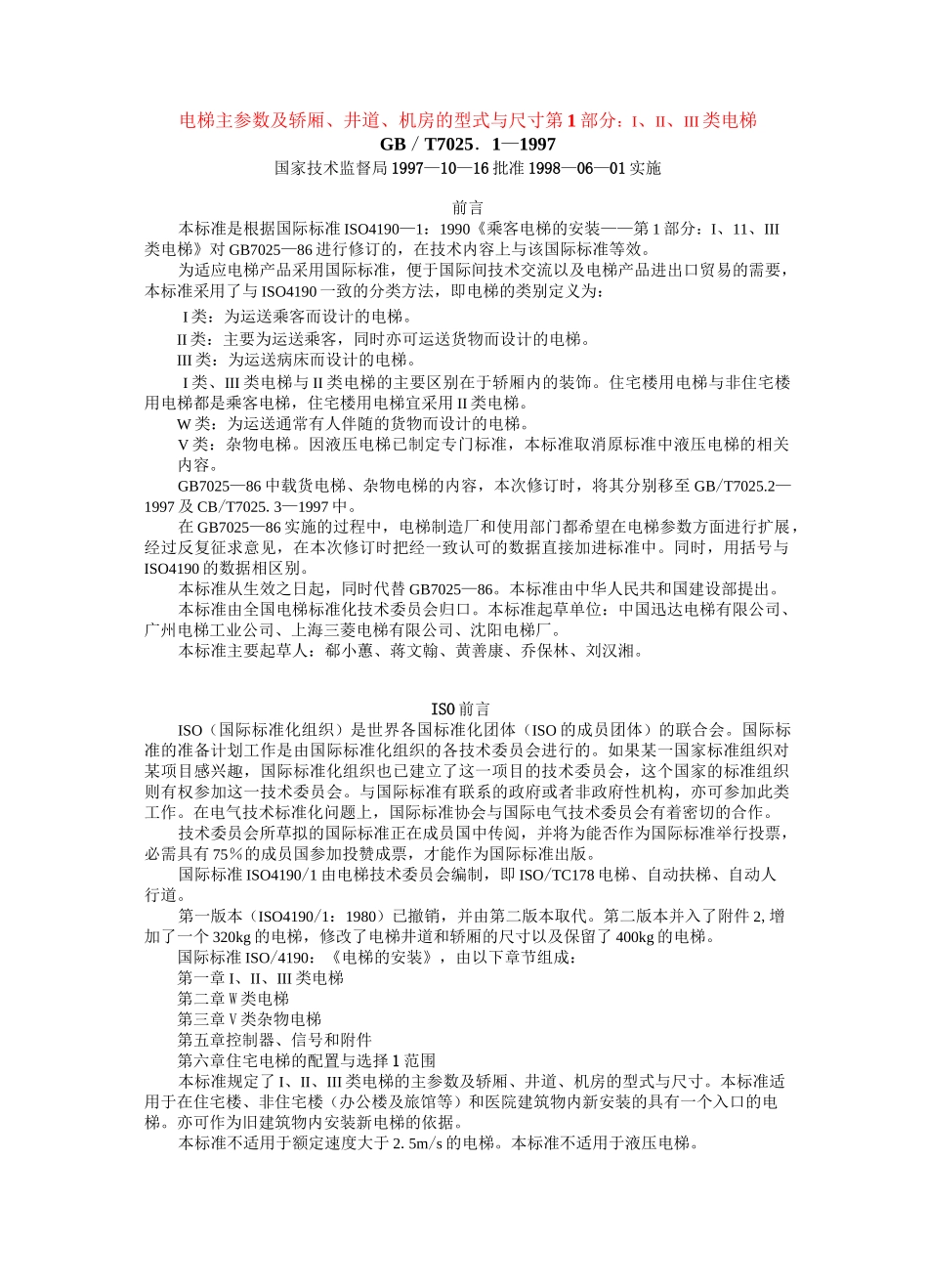 电梯主参数及轿厢、井道、机房的型式与尺寸--第1部分：Ⅰ、Ⅱ、Ⅲ类电梯_第1页