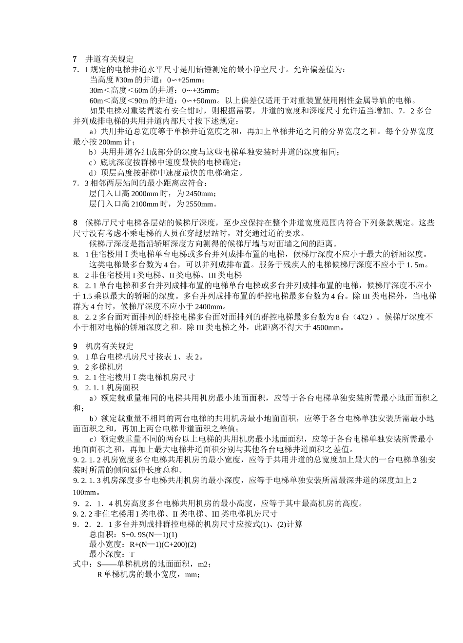 电梯主参数及轿厢、井道、机房的型式与尺寸--第1部分：Ⅰ、Ⅱ、Ⅲ类电梯_第3页