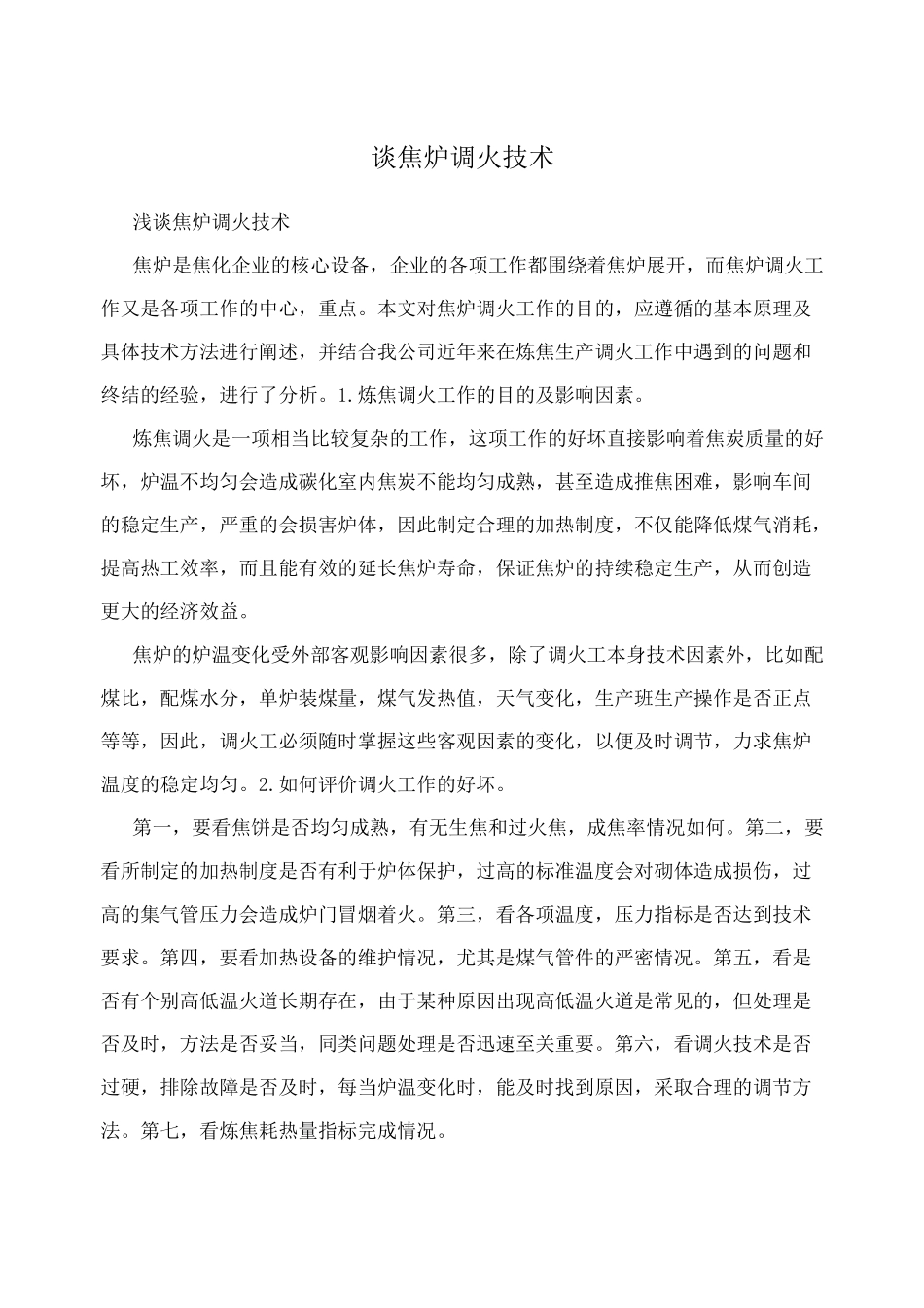 谈焦炉调火技术_第1页