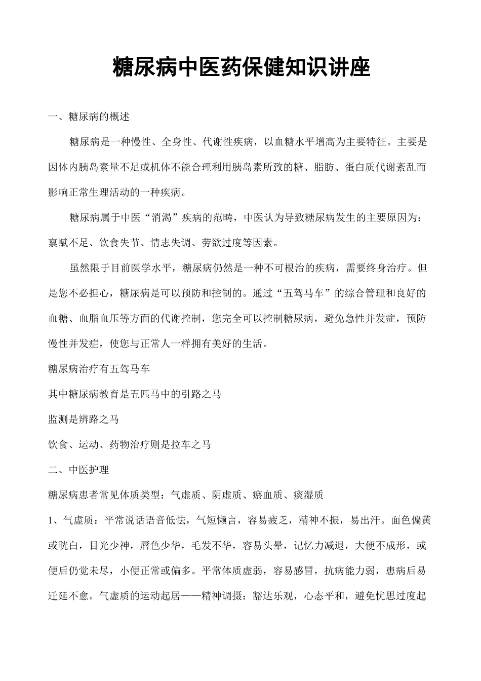 糖尿病中医药保健知识讲座_第1页