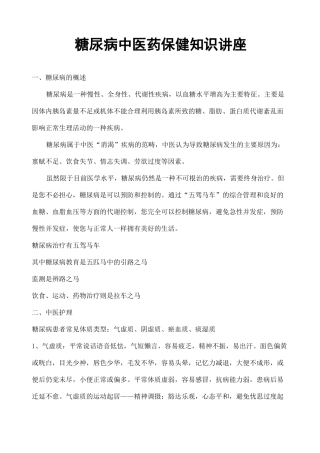 糖尿病中医药保健知识讲座