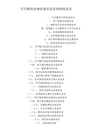 写字楼物业规范化管理制度 