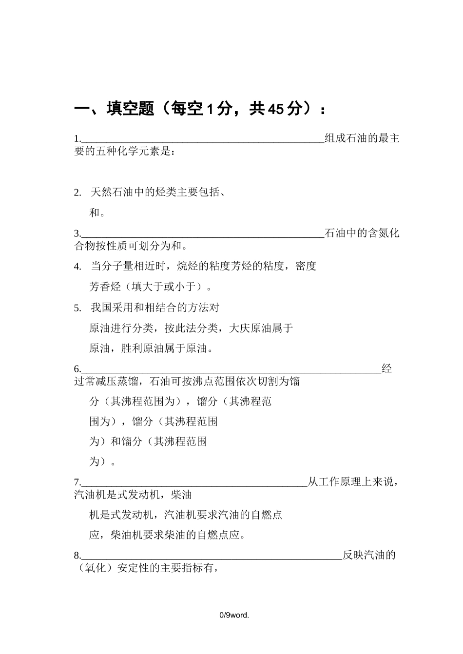 石油炼制工程测验题及答案(优.选)_第1页