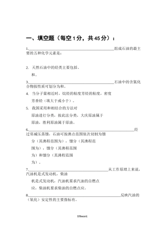 石油炼制工程测验题及答案(优.选)
