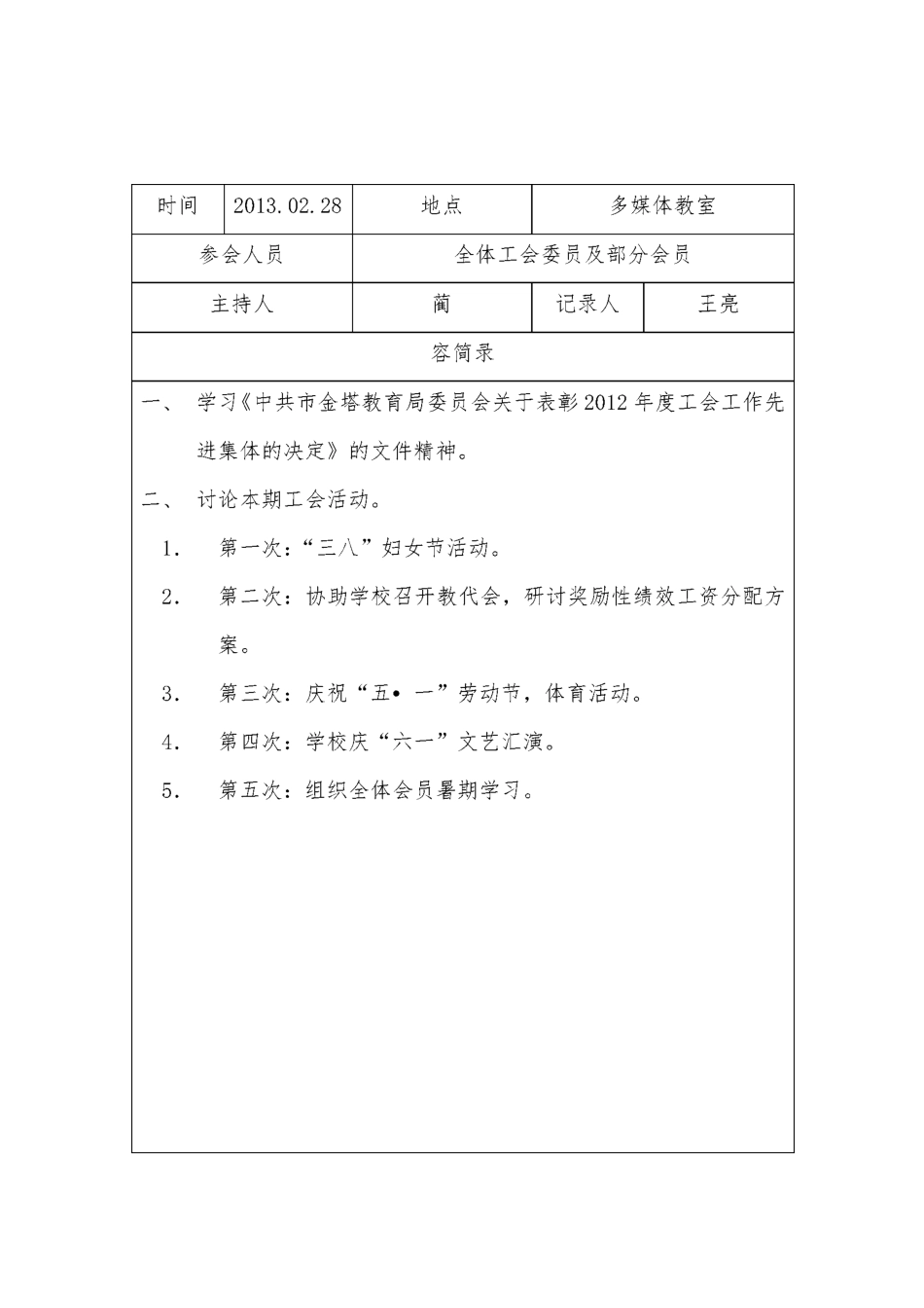 工会会议记录文本_第1页
