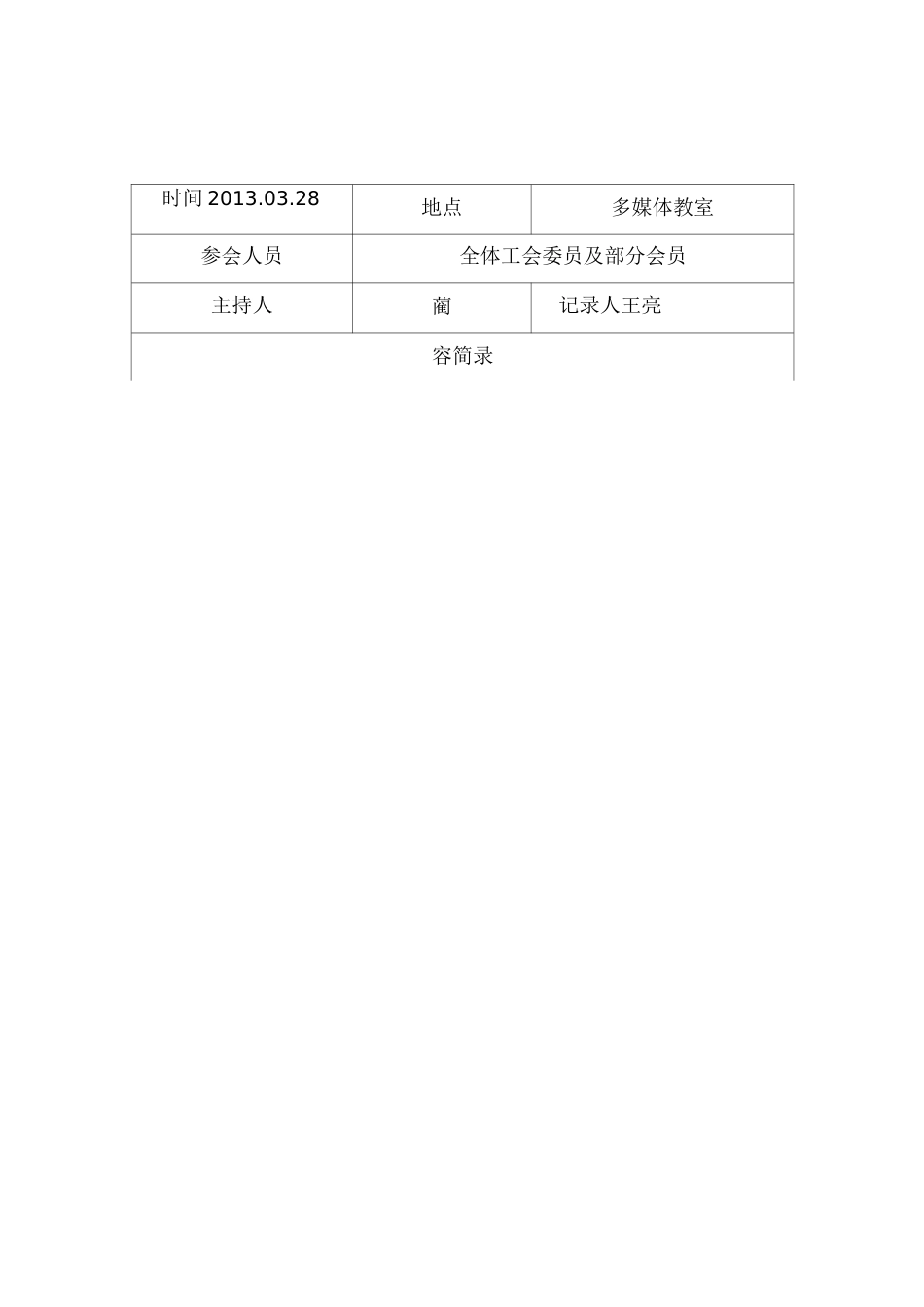 工会会议记录文本_第2页