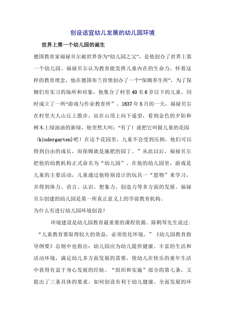 创设适宜幼儿发展的幼儿园环境_第1页