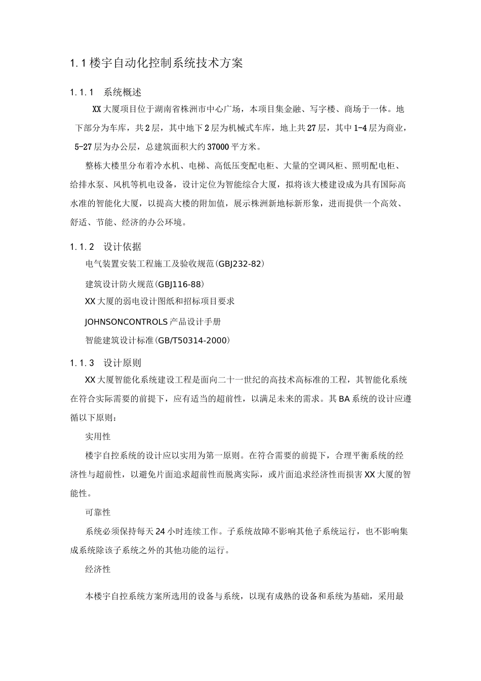楼宇自动化控制系统技术方案_第3页