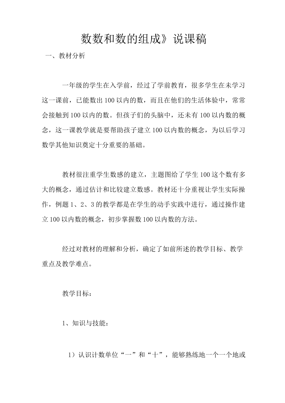 《数数和数的组成》说课稿_第1页