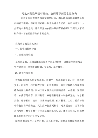 常见农药除草剂有哪些,农药除草剂的常见分类