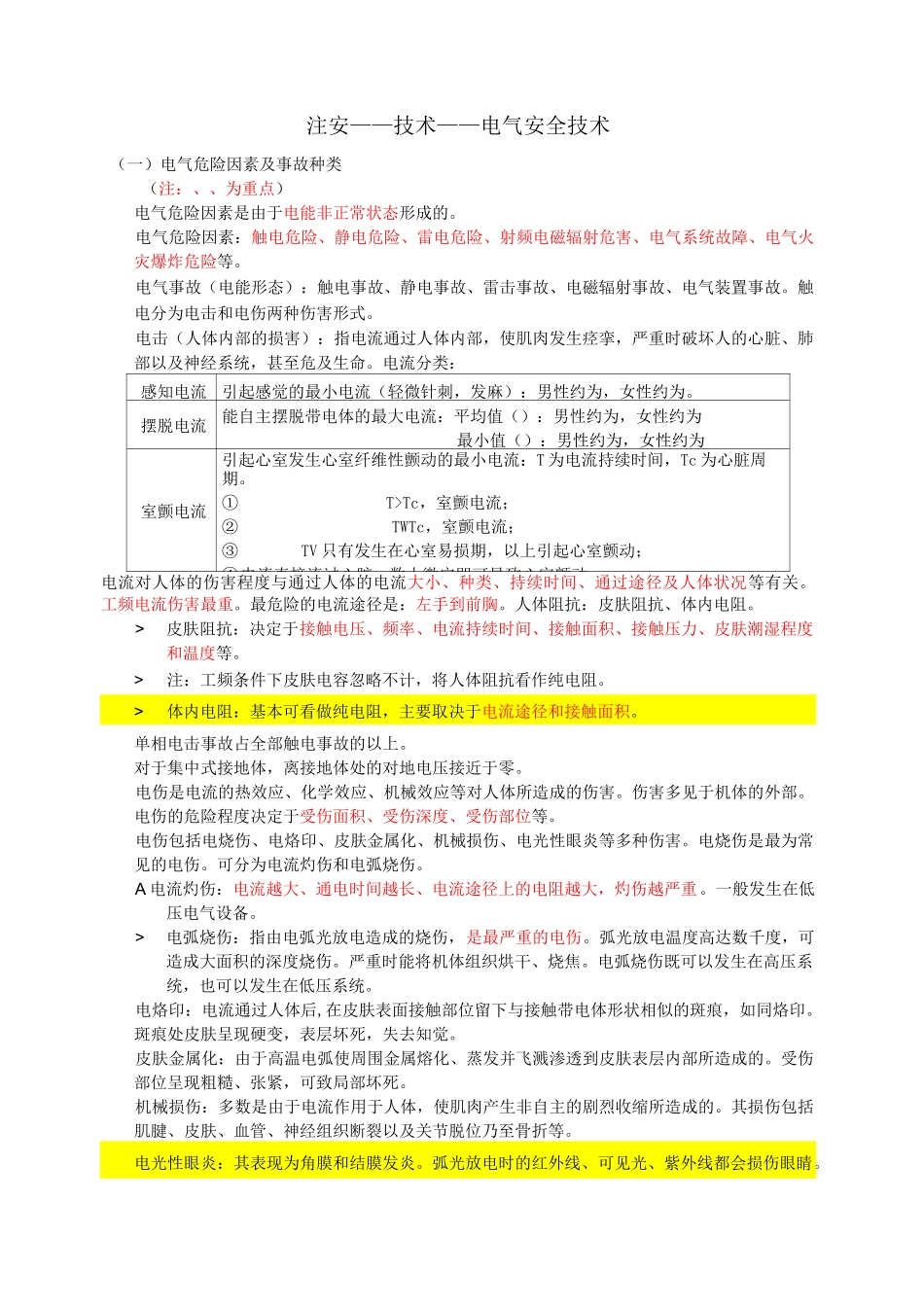 注安——技术——电气安全技术_第1页