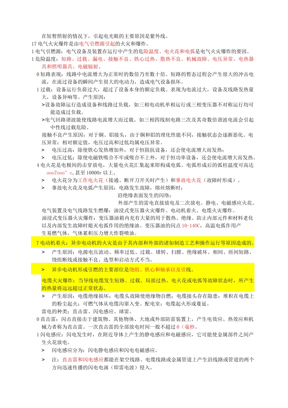 注安——技术——电气安全技术_第2页