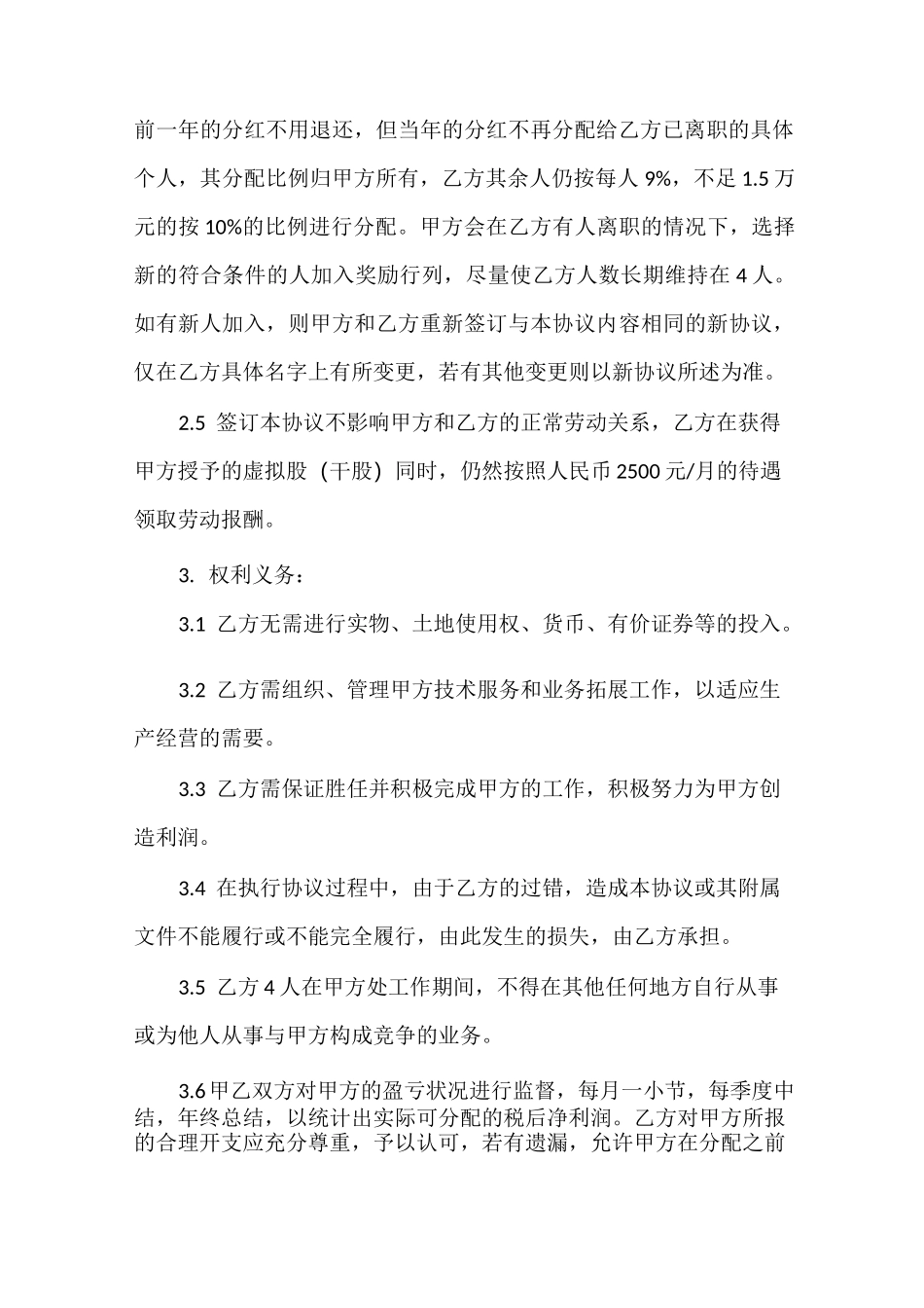 合同范本 分红股协议书_第3页