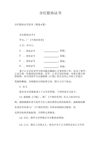 合同范本 分红股协议书