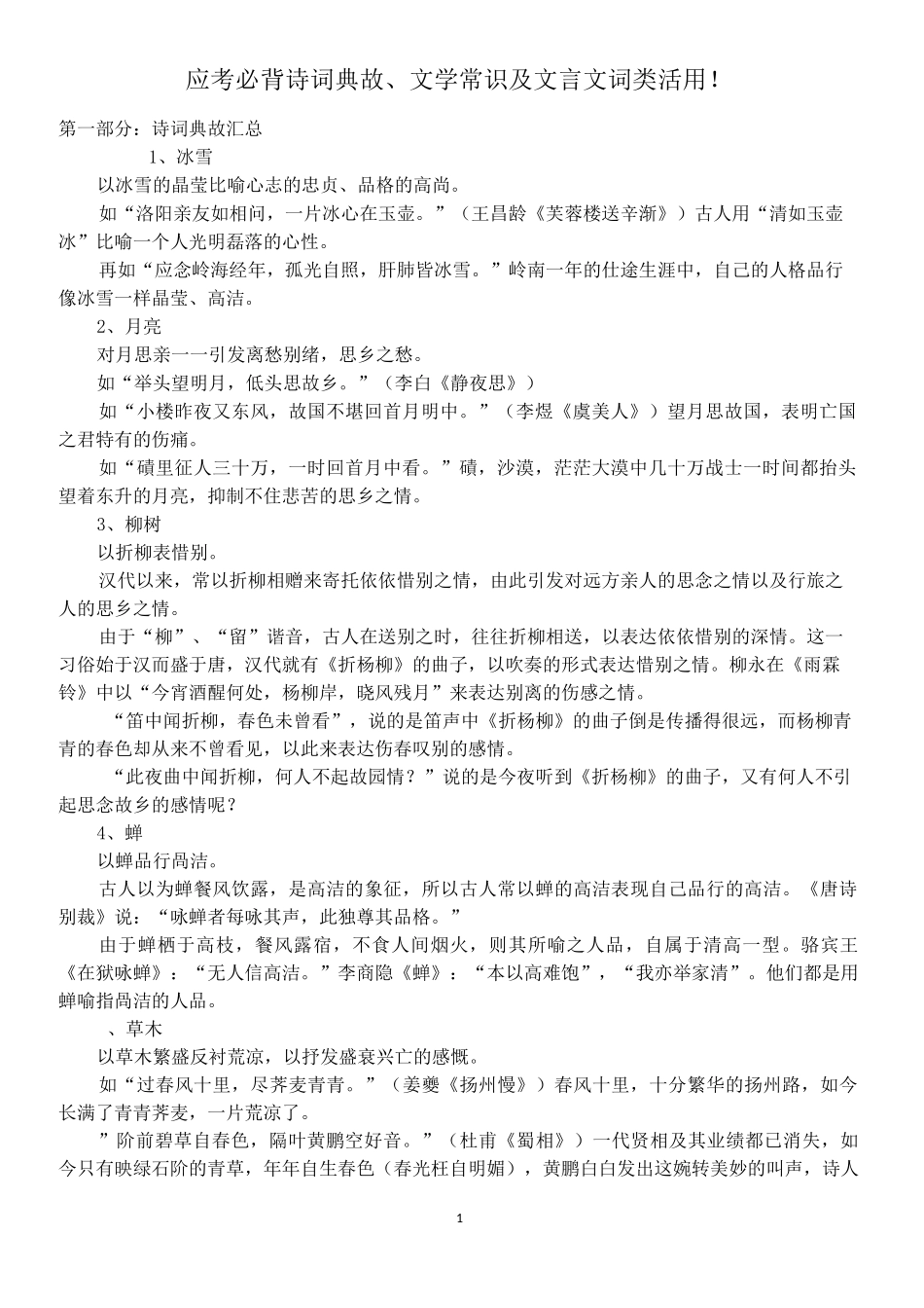 应考必背诗词典故、文学常识及文言文词类活用_第1页