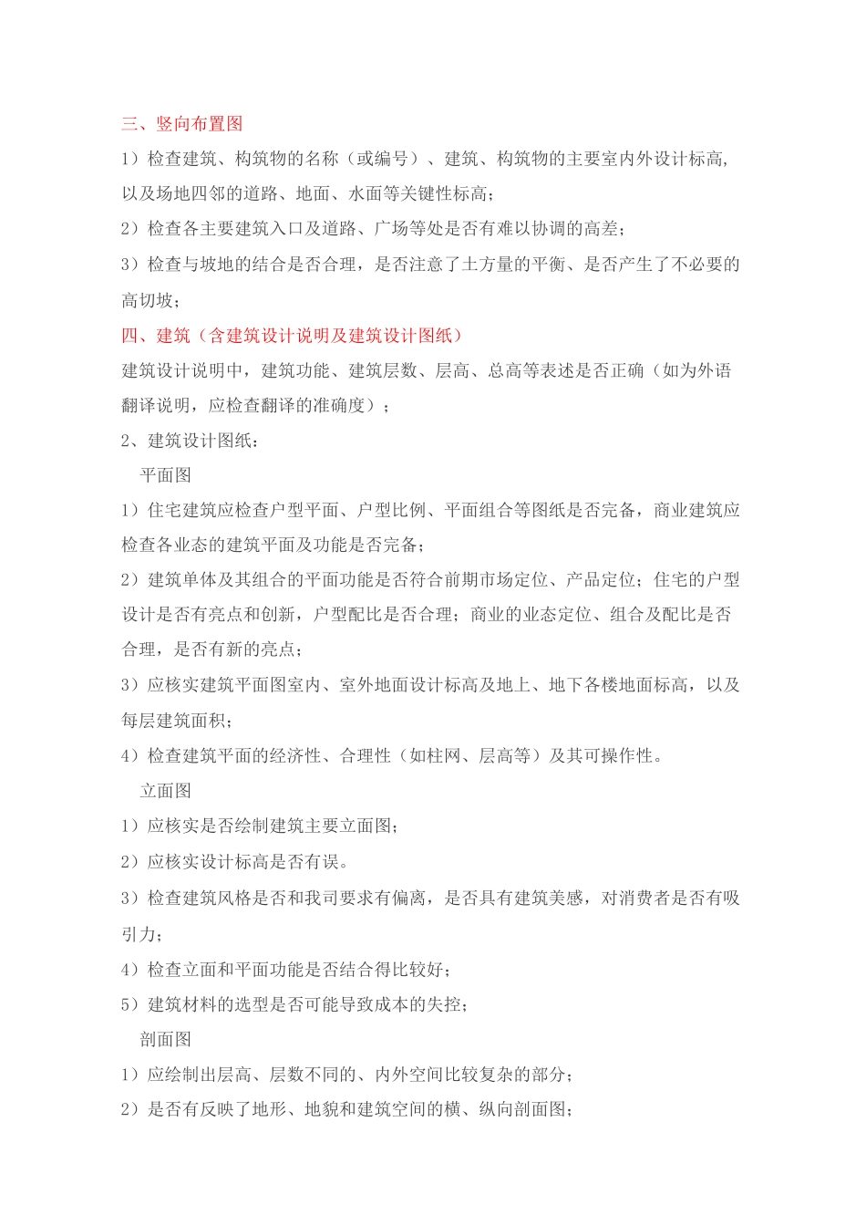 万科图纸把控的秘密(全套审图关键点及关键部位的管理)_第2页